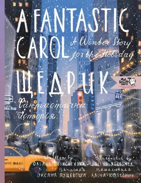 Книга «Щедрик. Фантастична історія. A fantastic carol. A winter story for the holidays», автор Оксана Лущевська