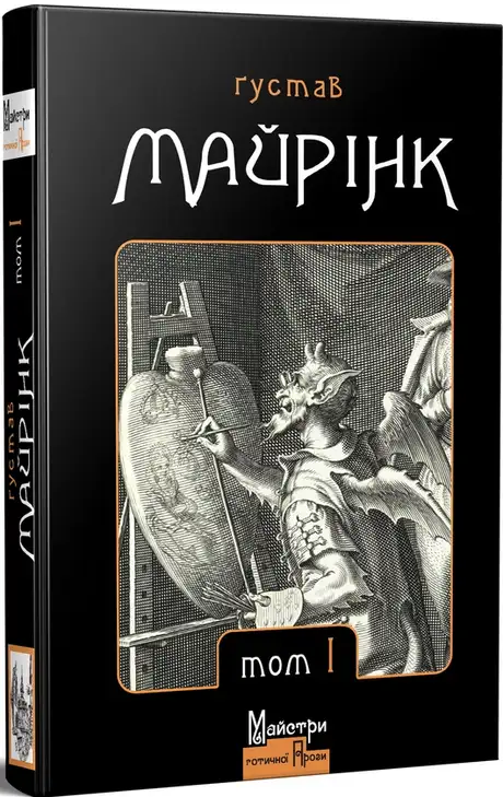 Ґустав Майрінк. Зібрання прозових творів. Том 1