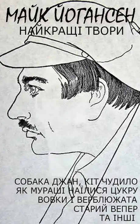 Електронна книга «Майк Йогансен. Найкращі твори», автор Майк Йогансен