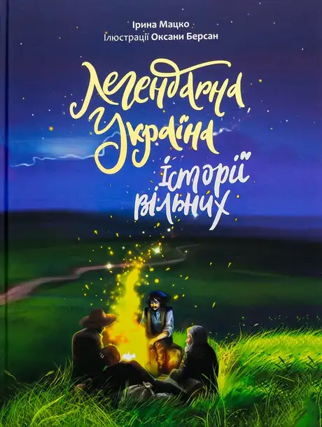 Книга «Легендарна Україна. Історії вільних», автор Ірина Мацко