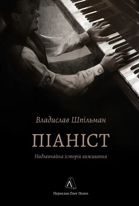 Піаніст. Надзвичайна історія виживання