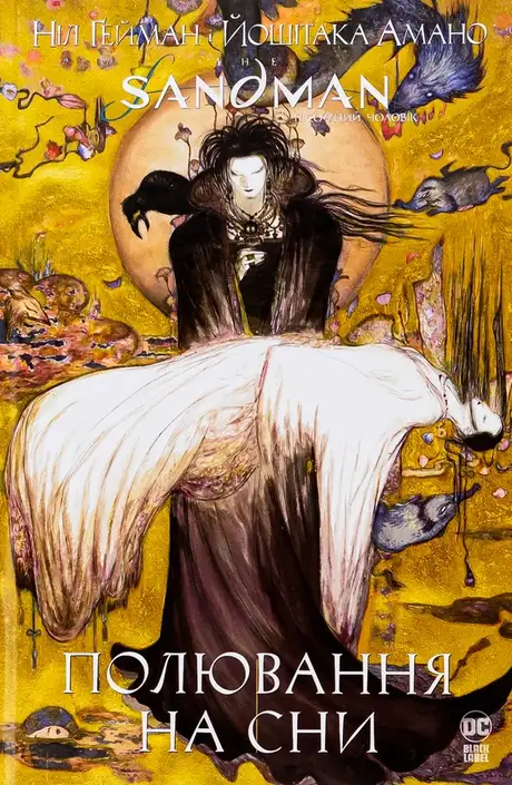 Книга «The Sandman. Пісочний чоловік. Полювання на сни», автор Ніл Ґейман