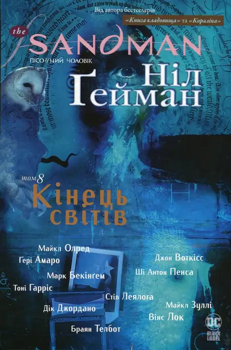 Книга «The Sandman. Пісочний чоловік. Том 8.  Кінець світів», автор Ніл Ґейман