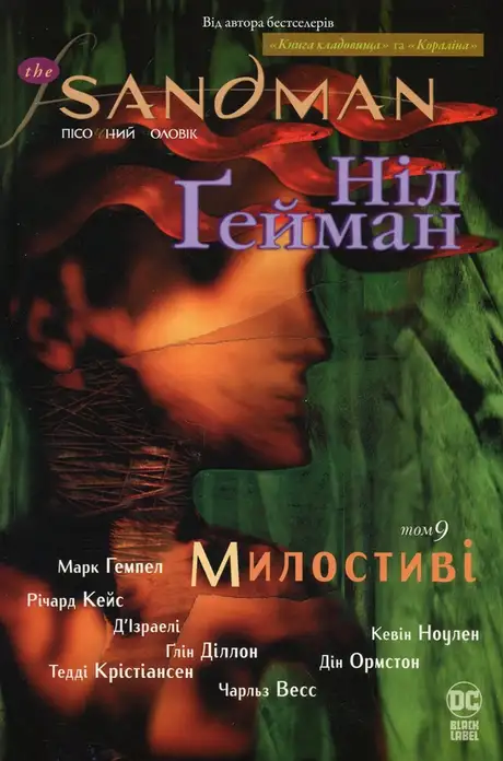 Книга «The Sandman. Пісочний чоловік. Том 9. Милостиві», автор Ніл Ґейман