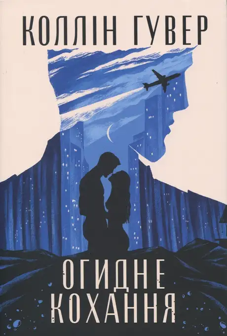 Книга «Огидне кохання», автор Коллін Гувер