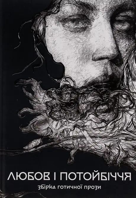 Книга «Любов і потойбіччя. Збірка готичної прози», автор Густав Майрінк