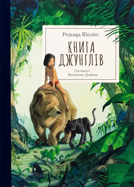 Книга «Книга джунглів», автор Редьярд Кіплінг
