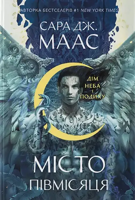Книга «Місто Півмісяця. Книга 2. Дім Неба і Подиху», автор Сара Маас