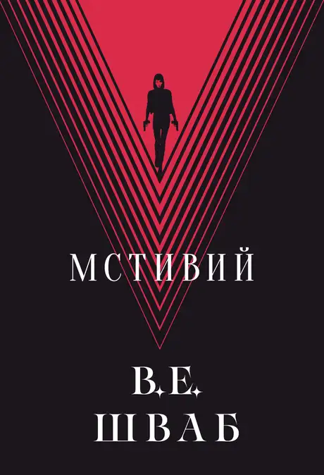 Мстивий