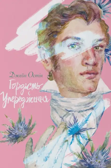 Книга «Гордість і упередження», автор Джейн Остін