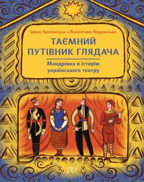 Книга «Таємний путівник глядача. Мандрівка в історію українського театру», автор Валентина Вздульська