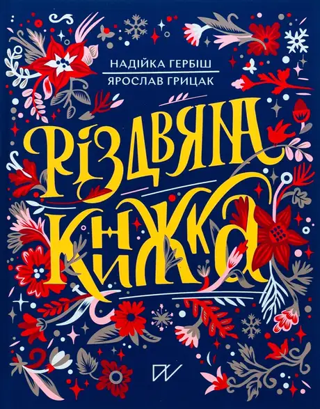 Книга «Різдвяна книжка», автор Надійка Гербіш