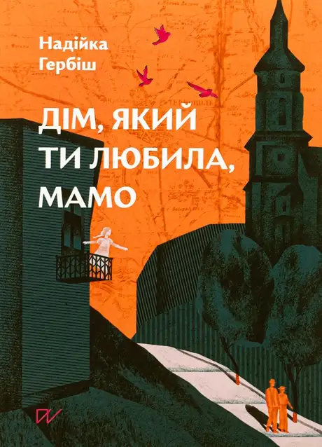 Книга «Дім, який ти любила, мамо», автор Надійка Гербіш