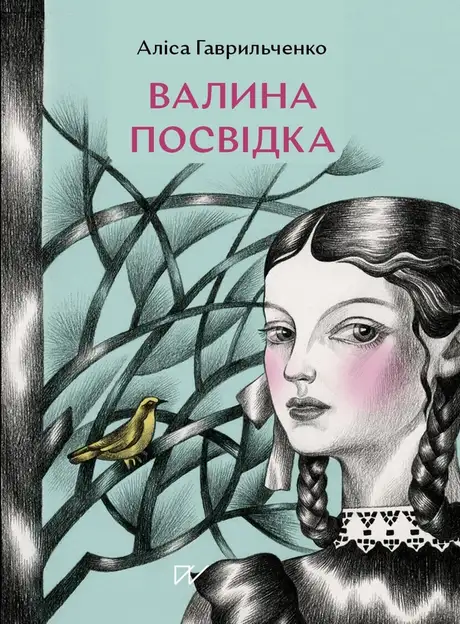 Книга «Валина посвідка», автор Аліса Гаврильченко