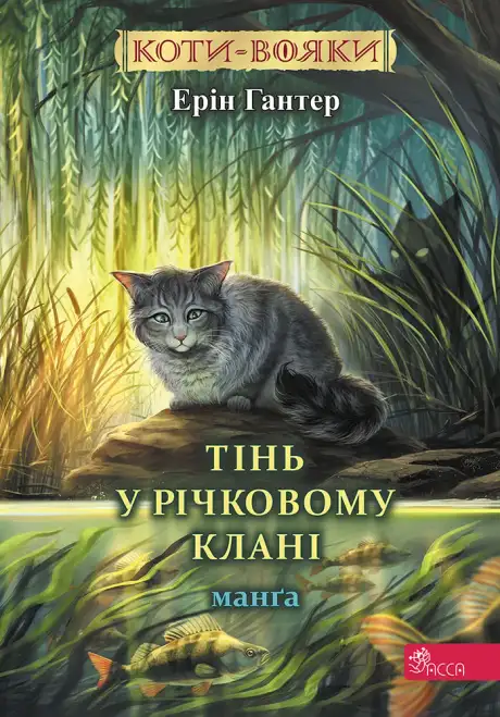 Книга «Тінь у Річковому Клані», автор Ерін Гантер
