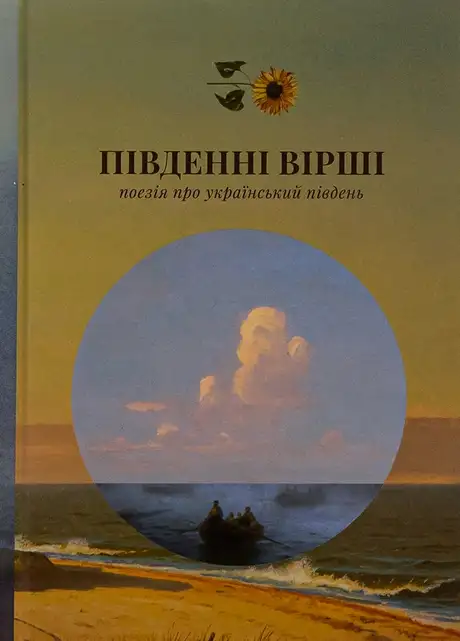 Книга «Південні вірші», автор Майк Йогансен