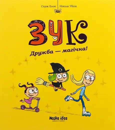Книга «Зук. Том 10. Дружба — магічна!», автор Серж Блок