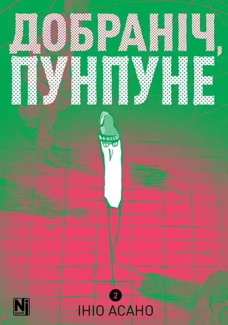 Добраніч, Пунпуне. Том 2