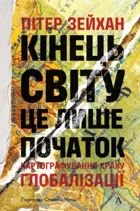 Книга «Кінець світу — лише початок. Картографування краху глобалізації», автор Пітер Зейхан