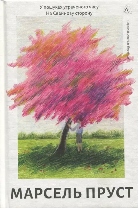 Книга «У пошуках утраченого часу. Книга 1. На Сваннову сторону», автор Марсель Пруст