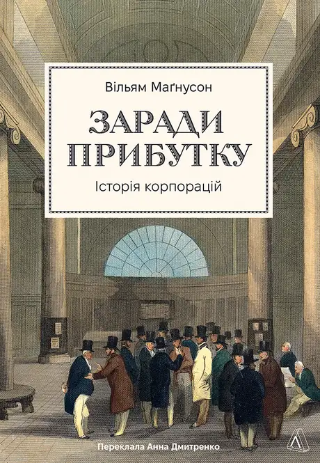Заради прибутку