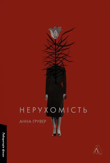 Нерухомість