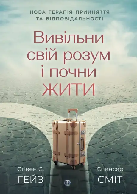 Книга «Вивільни свій розум і почни жити», авторів Спенсер Сміт, Стівен Гейз