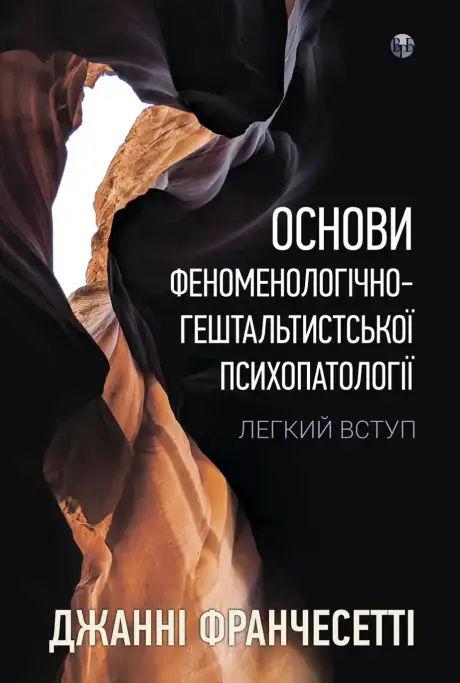 Книга «Основи феноменологічно-гештальтистської психопатології», автор Джанні Франчесетті
