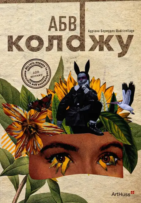 АБВ колажу