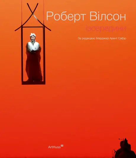 Книга «Роберт Вілсон. Ізсередини», автор Марджері Арент Сафір