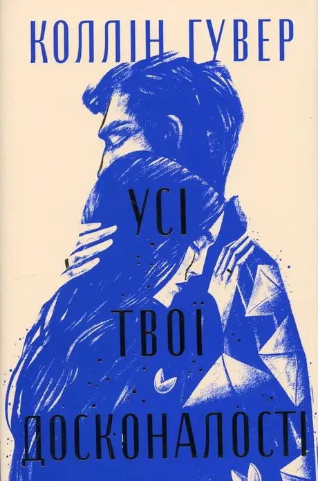 Усі твої досконалості