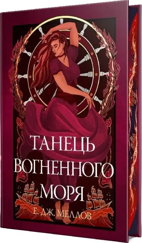 Танець вогненного моря