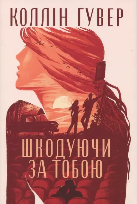 Шкодуючи за тобою