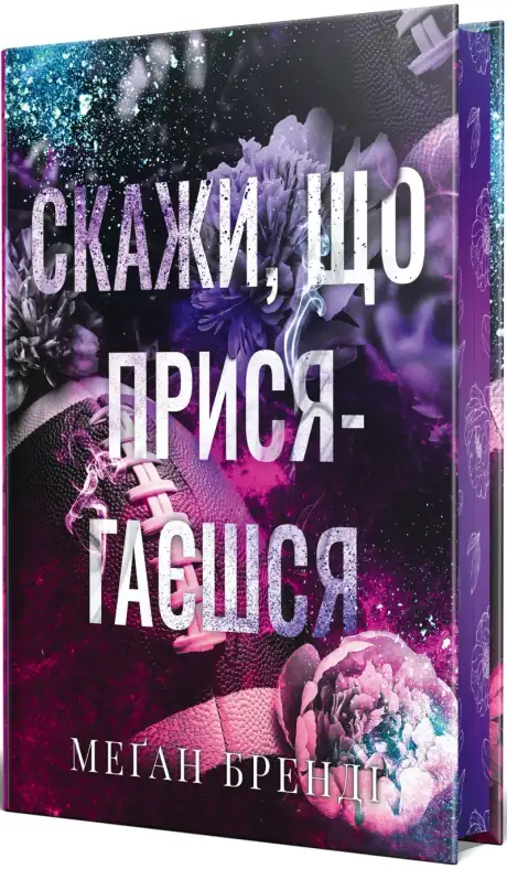 Книга «Скажи, що присягаєшся», автор Меґан Бренді