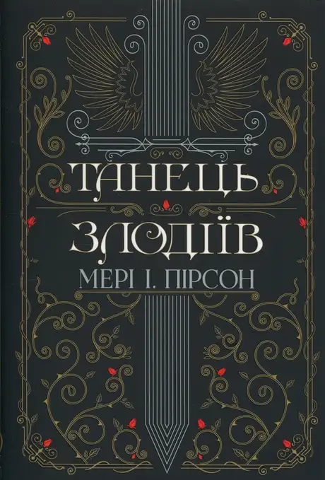 Танець злодіїв