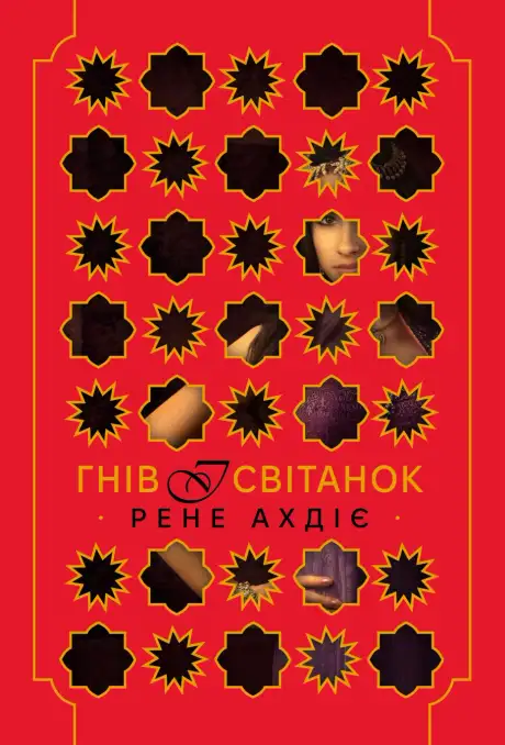 Книга «Гнів і світанок», автор Рене Ахдіє