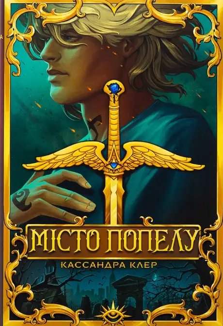 Місто Попелу