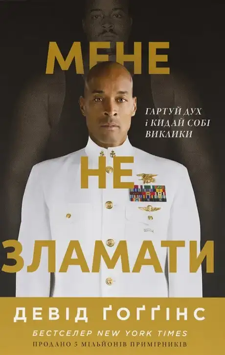 Книга «Мене не зламати. Гартуй дух і кидай собі виклики», автор Девід Ґоґґінс