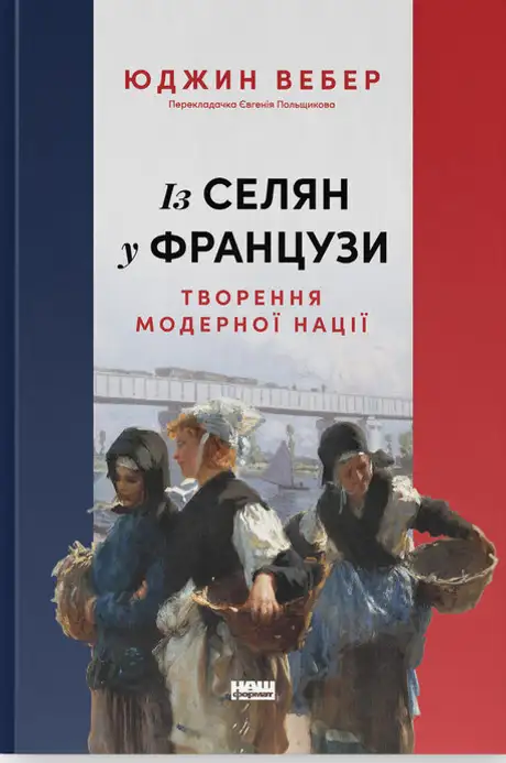 Із селян у французи: творення модерної нації