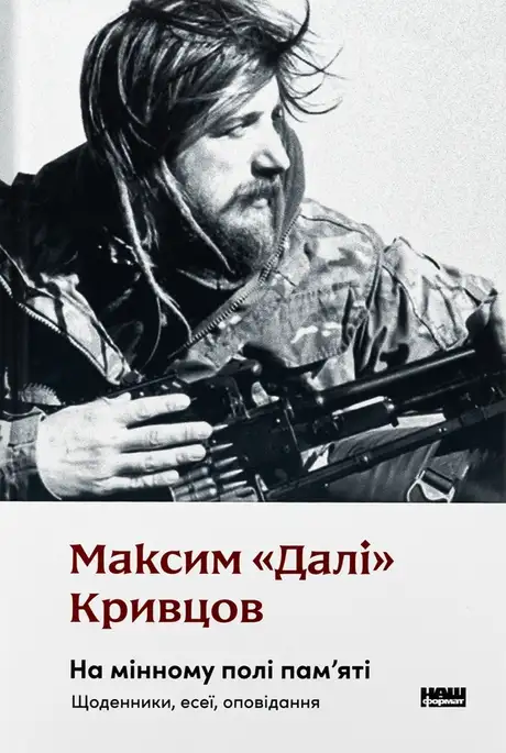 На мінному полі пам'яті. Щоденники, есеї, оповідання