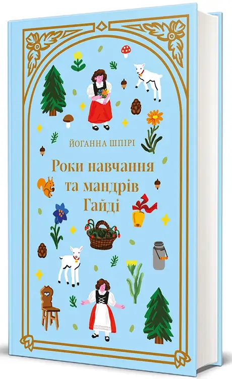 Роки навчання та мандрів Гайді