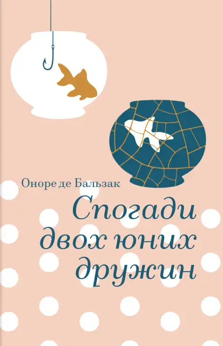 Книга «Спогади двох юних дружин», автор Оноре де Бальзак