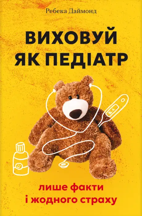 Книга «Виховуй як педіатр: лише факти і жодного страх», автор Ребека Даймонд