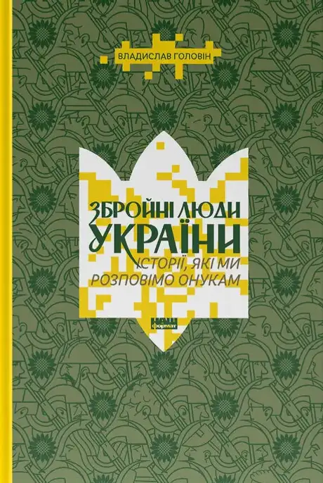 Книга «Збройні люди України. Історії, які ми розповімо онукам», автор Владислав Головін