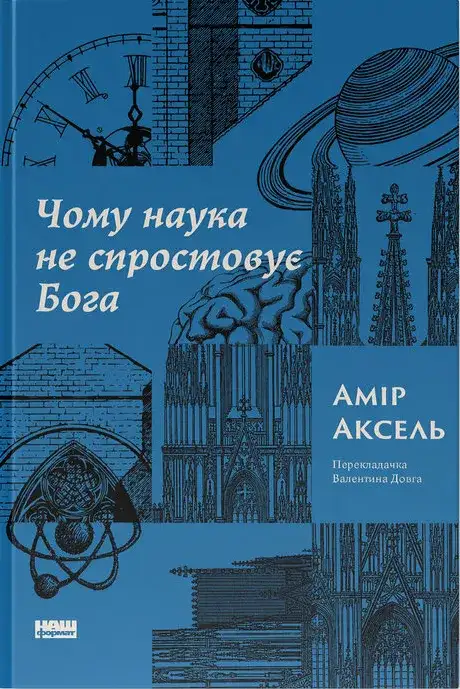 Книга «Чому наука не спростовує Бога», автор Амір Аксель