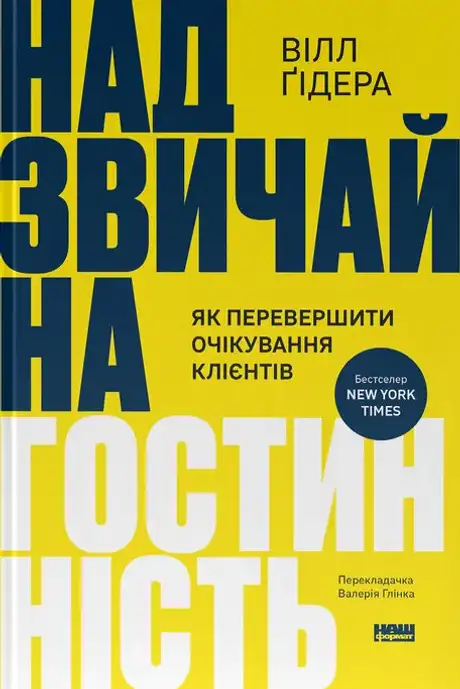 Книга «Надзвичайна гостинність. Як перевершити очікування клієнтів», автор Вілл Ґідера
