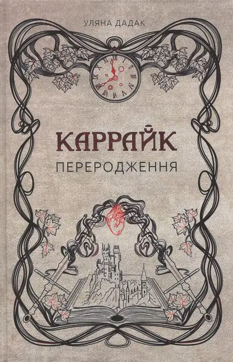 Каррайк. Книга 1. Переродження