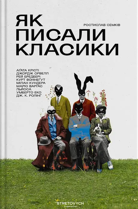 Як писали класики