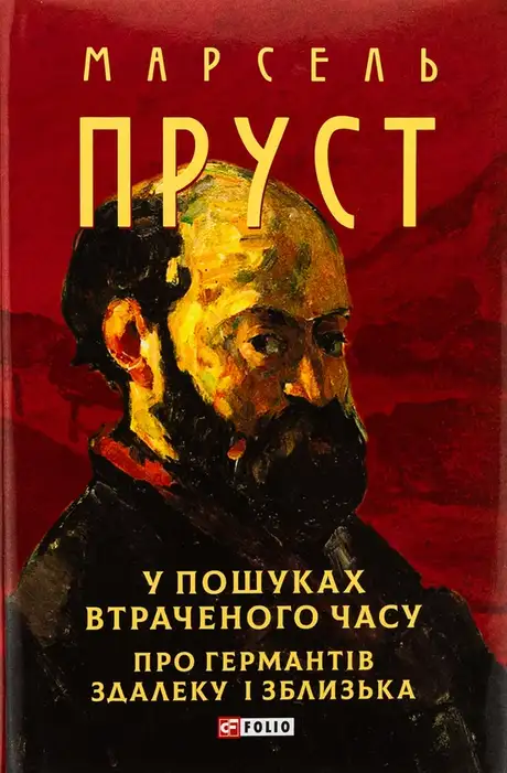 Книга «У пошуках втраченого часу. Про Германтів здалеку і зблизька», автор Марсель Пруст