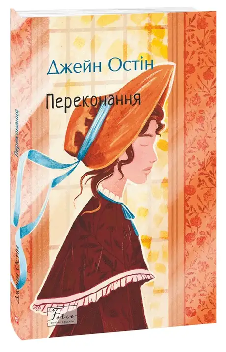 Книга «Переконання», автор Джейн Остін